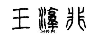 曾慶福王淳非篆書個性簽名怎么寫