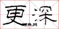 柯春海更深隸書怎么寫