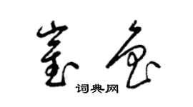 梁錦英崔魯草書個性簽名怎么寫