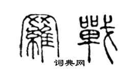 陳聲遠羅戰篆書個性簽名怎么寫