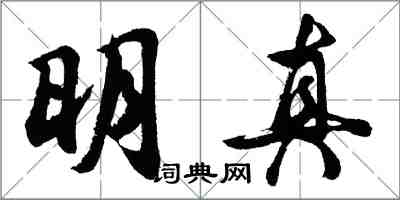 胡問遂明真行書怎么寫