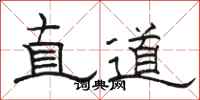 駱恆光直道隸書怎么寫