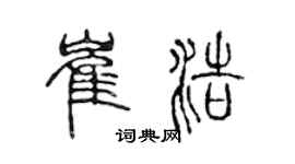 陳聲遠崔浩篆書個性簽名怎么寫