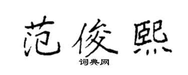 袁強范俊熙楷書個性簽名怎么寫