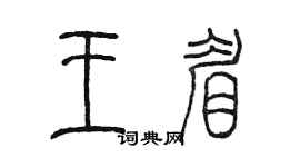 陳墨王眉篆書個性簽名怎么寫