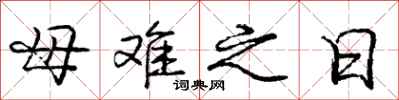 龐中華母難之日行書怎么寫