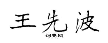袁強王先波楷書個性簽名怎么寫
