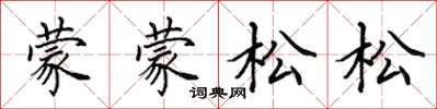 田英章蒙蒙松松楷書怎么寫