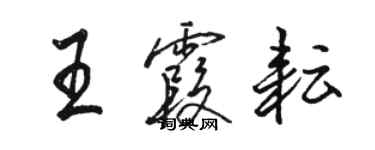 駱恆光王霞耘行書個性簽名怎么寫