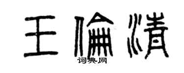 曾慶福王倫清篆書個性簽名怎么寫