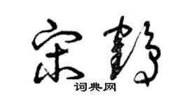 曾慶福宋鶴草書個性簽名怎么寫