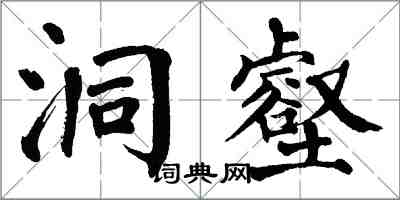 翁闓運洞壑楷書怎么寫