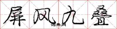 龐中華屏風九疊行書怎么寫