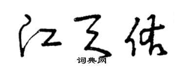 曾慶福江天佑草書個性簽名怎么寫