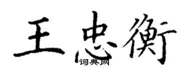 丁謙王忠衡楷書個性簽名怎么寫