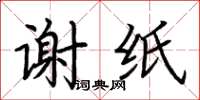 荊霄鵬謝紙楷書怎么寫