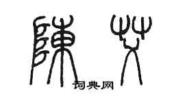 陳墨陳艾篆書個性簽名怎么寫