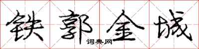 龐中華鐵郭金城行書怎么寫