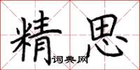 荊霄鵬精思楷書怎么寫
