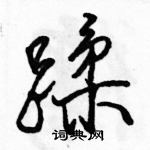 駱恆光寫的硬筆行書蹂