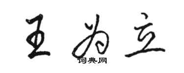 駱恆光王為立行書個性簽名怎么寫