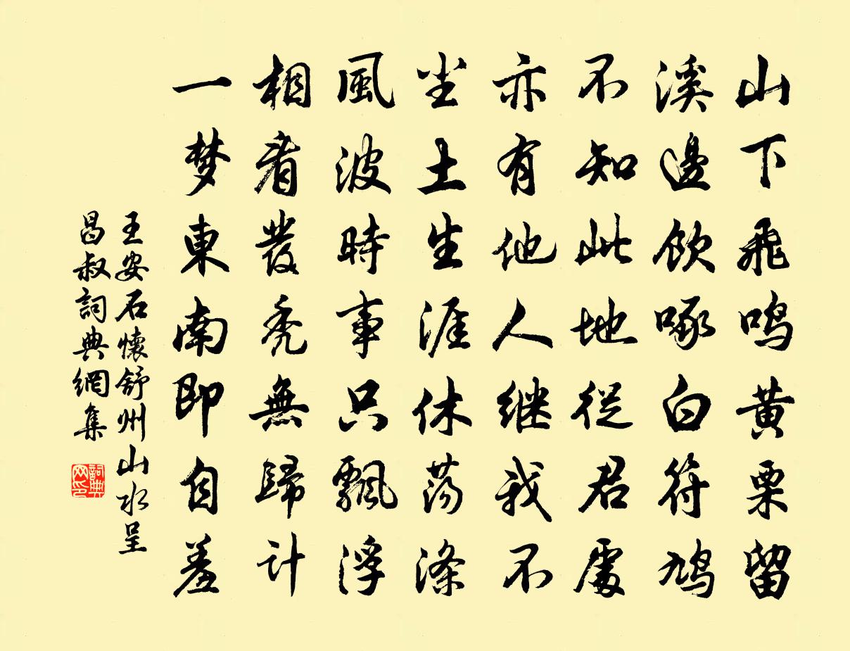 王安石懷舒州山水呈昌叔書法作品欣賞