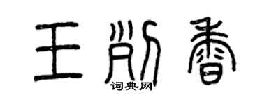曾慶福王列香篆書個性簽名怎么寫