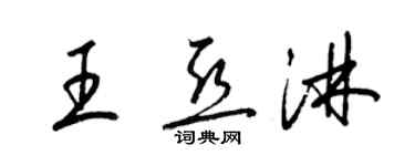 梁錦英王亞淋草書個性簽名怎么寫