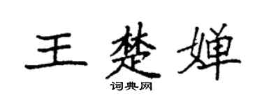 袁強王楚嬋楷書個性簽名怎么寫