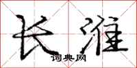 龐中華長淮行書怎么寫