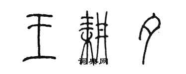 陳墨王耕夕篆書個性簽名怎么寫