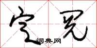 朱錫榮定閱草書怎么寫