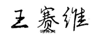 曾慶福王賽維行書個性簽名怎么寫