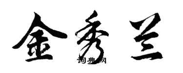 胡問遂金秀蘭行書個性簽名怎么寫