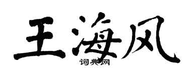 翁闓運王海風楷書個性簽名怎么寫