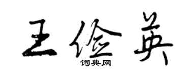 曾慶福王儉英行書個性簽名怎么寫