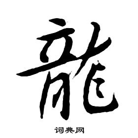 千字文中朱耷的寫法