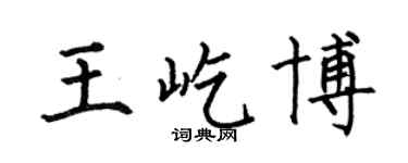 何伯昌王屹博楷書個性簽名怎么寫