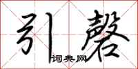 荊霄鵬引磬行書怎么寫