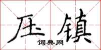 侯登峰壓鎮楷書怎么寫