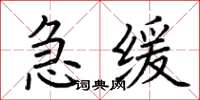 荊霄鵬急緩楷書怎么寫