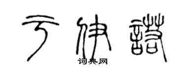 陳聲遠於伊諾篆書個性簽名怎么寫