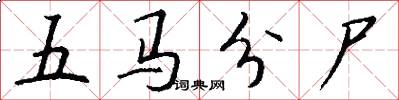 五馬分屍怎么寫好看