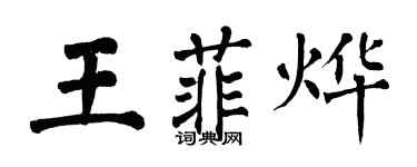 翁闓運王菲燁楷書個性簽名怎么寫