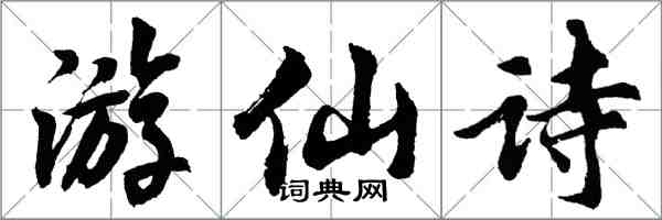 胡問遂遊仙詩行書怎么寫