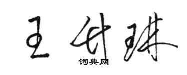 駱恆光王竹琳草書個性簽名怎么寫