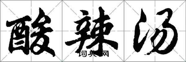 胡問遂酸辣湯行書怎么寫