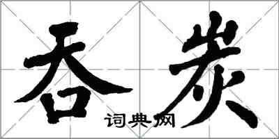 翁闓運吞炭楷書怎么寫