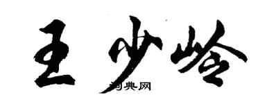 胡問遂王少嶺行書個性簽名怎么寫