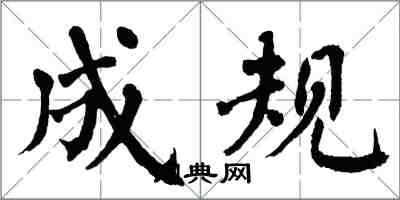 翁闓運成規楷書怎么寫